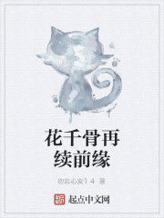 花千骨再續前緣