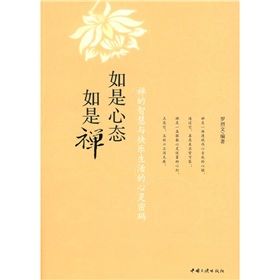 《如是心態如是禪》 《如是心態如是禪》