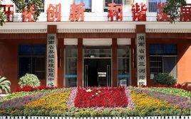 湖南省第三測繪院 湖南省第三測繪院