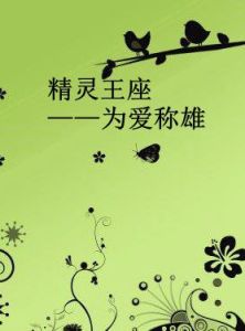 精靈王座——為愛稱雄