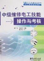 中級維修電工技能操作與考核 中級維修電工技能操作與考核