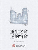 重生之命運的宿命 重生之命運的宿命