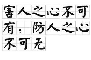 害人之心不可有,防人之心不可無 害人之心不可有,防人之心不可無