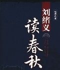劉緒義讀春秋 劉緒義讀春秋