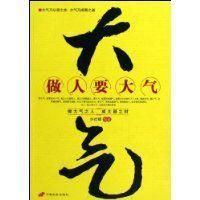 做人要大氣 做人要大氣