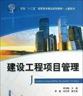 《建築工程項目管理》 《建築工程項目管理》