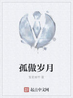 孤傲歲月 孤傲歲月