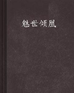 魅世傾凰 魅世傾凰