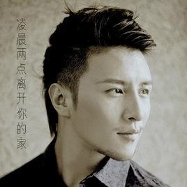 凌晨兩點離開你的家 凌晨兩點離開你的家