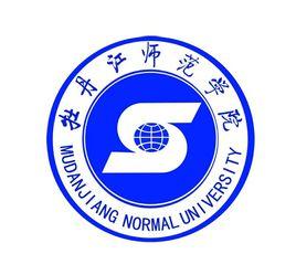 牡丹江師範學院博物館 牡丹江師範學院博物館