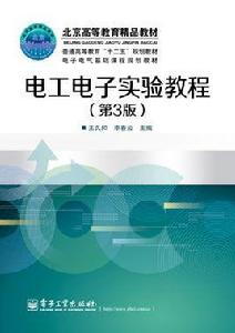 電工電子實驗教程(第3版) 電工電子實驗教程(第3版)
