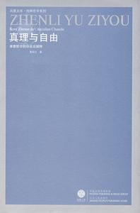 真理與自由：康德哲學的存在論闡釋