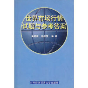 世界市場行情試題與參考答案 世界市場行情試題與參考答案