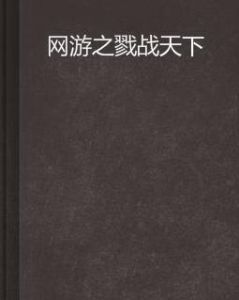 網遊之戮戰天下 網遊之戮戰天下