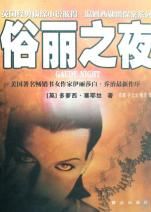 《俗麗之夜》