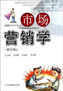 市場行銷[2009年上海財經大學出版社出版書籍]