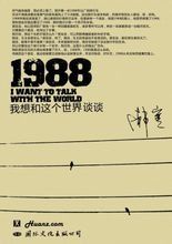 1988:我想和這個世界談談 1988:我想和這個世界談談