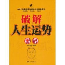 破解人生運勢密碼 破解人生運勢密碼
