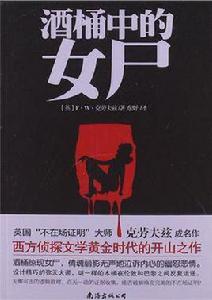 酒桶中的女屍 酒桶中的女屍