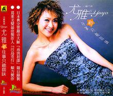 尤雅專輯的封面