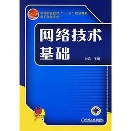 網路技術基礎 網路技術基礎