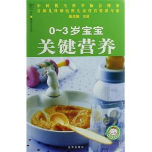0~3歲寶寶關鍵營養 0~3歲寶寶關鍵營養