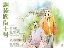 菸袋斜街10號[劍走偏鋒的現代BL小說]