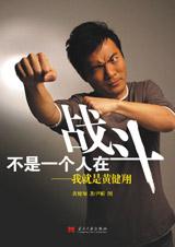 《不是一個人在戰鬥》 《不是一個人在戰鬥》