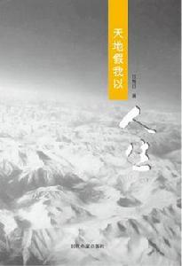 天地假我以人生 天地假我以人生