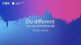Mac4Me果粉精英挑戰賽 Mac4Me果粉精英挑戰賽