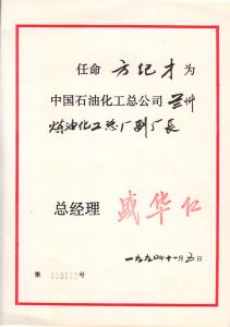 方紀才任命中石油化工總公司蘭州副廠長