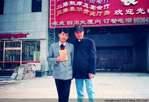 1996年11月，與著名詩人黑大春在北京。