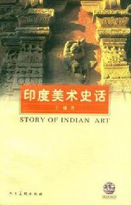印度美術史話