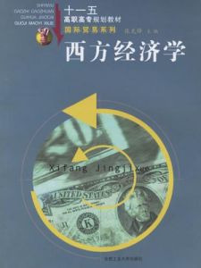 《西方經濟學》
