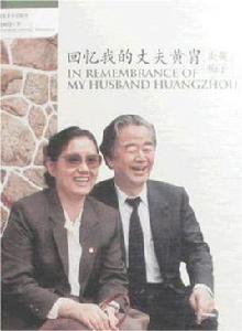 回憶我的丈夫黃胄:炎黃痴子 回憶我的丈夫黃胄:炎黃痴子