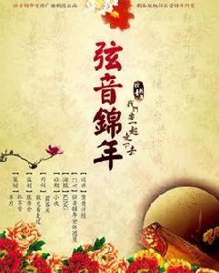 弦音錦年 弦音錦年