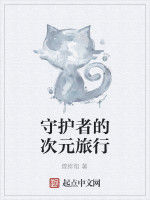 守護者的次元旅行 守護者的次元旅行