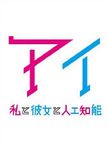 AI 我與她與人工智慧 AI 我與她與人工智慧