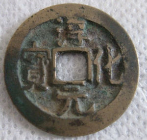 淳化元寶 淳化元寶