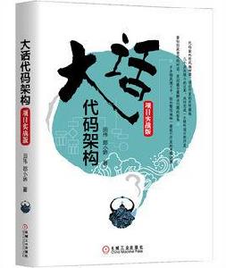 大話代碼架構(項目實戰版) 大話代碼架構(項目實戰版)