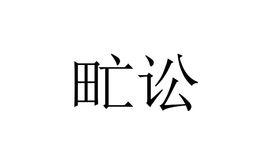 甿訟 甿訟