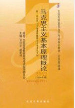 馬克思主義基本原理概論