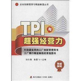 企業創新管理與精益製造叢書:TPI與超強經營力 企業創新管理與精益製造叢書:TPI與超強經營力