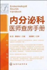 內分泌科醫師查房手冊 內分泌科醫師查房手冊