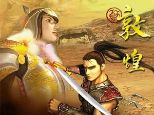 《敦煌之大漠傳奇》 《敦煌之大漠傳奇》