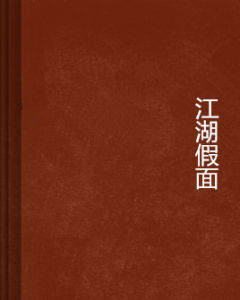 江湖假面 江湖假面