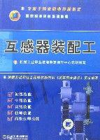 互感器裝配工 互感器裝配工