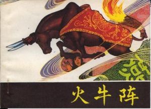 田單火牛陣 田單火牛陣