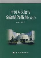 中國人民銀行金融監管指南(試行) 中國人民銀行金融監管指南(試行)