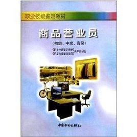 職業技能鑑定教材:商品營業員 職業技能鑑定教材:商品營業員